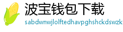 波宝钱包下载